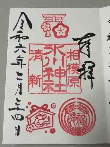 相模原氷川神社の御朱印
