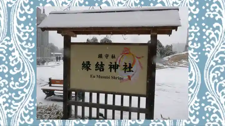 縁結神社(栃木県)