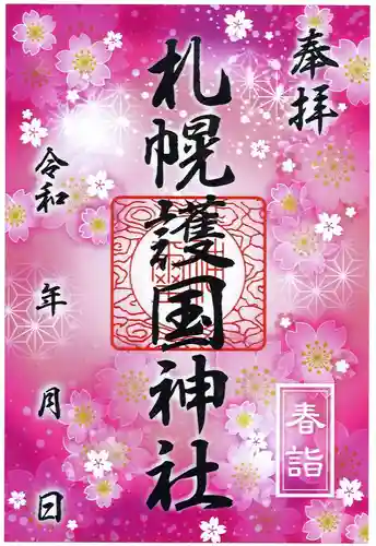 札幌護國神社の御朱印