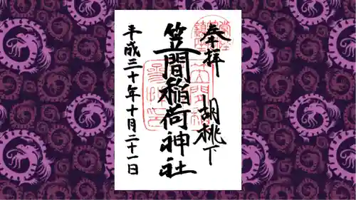 笠間稲荷神社の御朱印