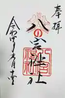八宮神社の御朱印