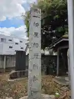 柳原稲荷神社(東京都)