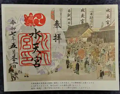 水天宮の御朱印