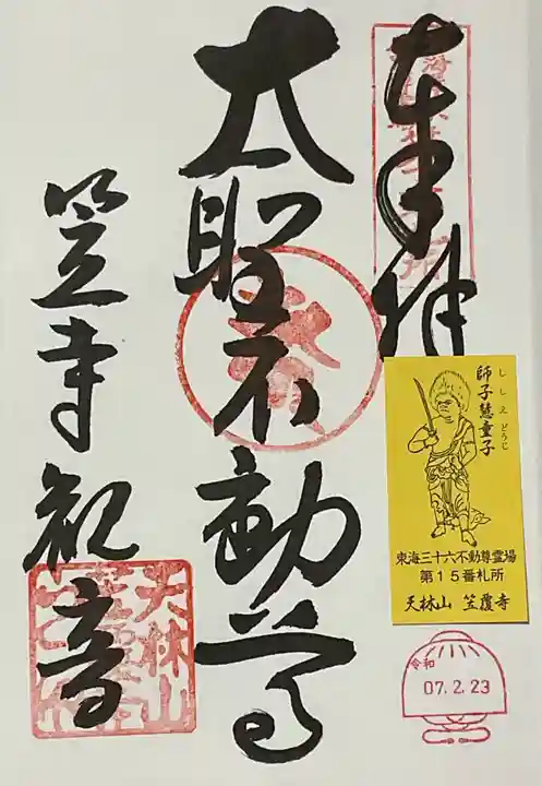 笠覆寺 (笠寺観音)の御朱印