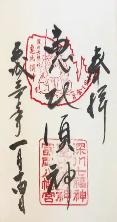 富岡八幡宮の御朱印