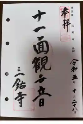 京都洛西観音霊場第五番札所
西山宗本山 西山 三鈷寺
<霊場本尊> 十一面観世音菩薩
<創立> 承保元年(平安時代)