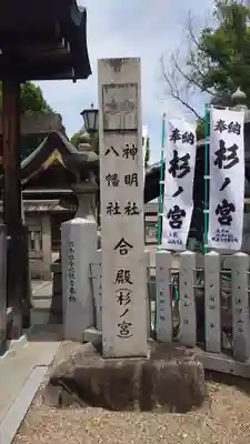神明社・八幡社合殿（中杉町）のその他建物