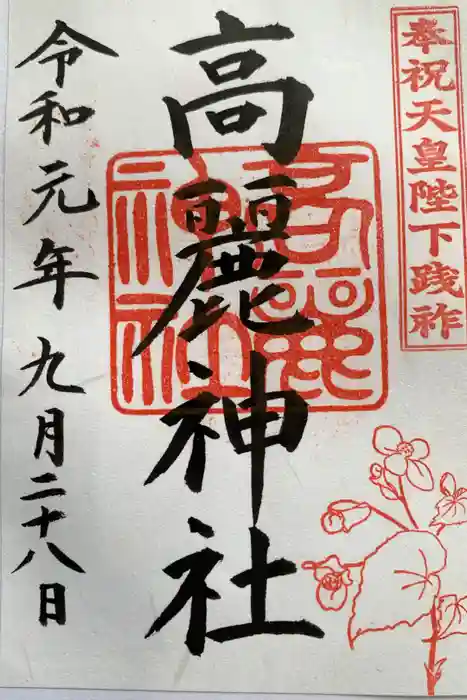 高麗神社の御朱印