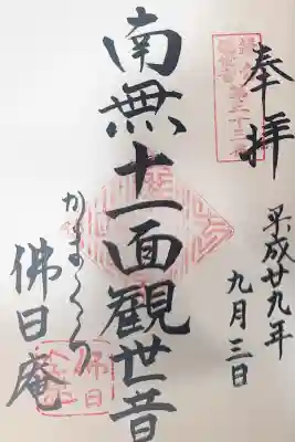 佛日庵(神奈川県)