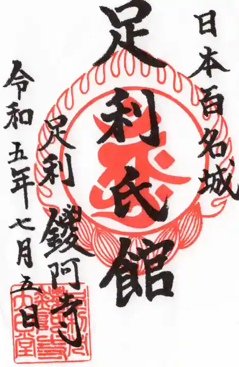 鑁阿寺(栃木県)