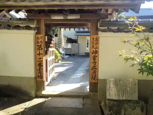 神宮寺感應院の山門