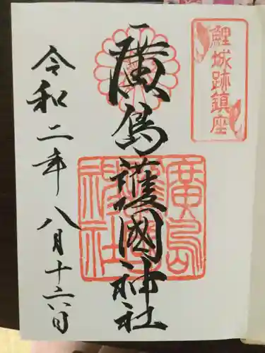 廣島護國神社の御朱印