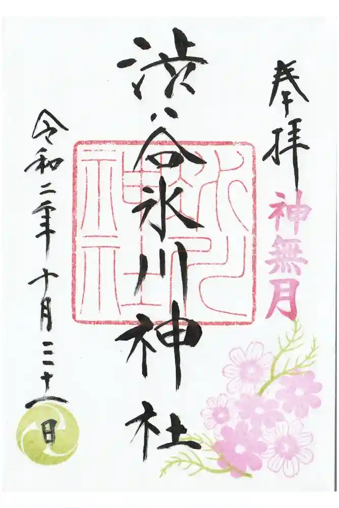 渋谷氷川神社の御朱印