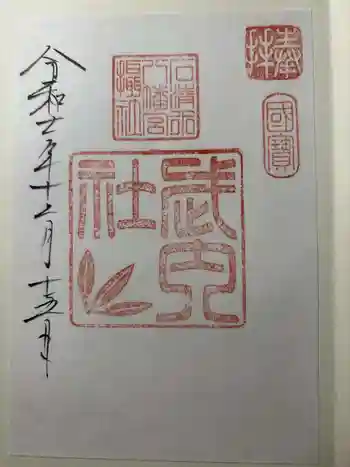 石清水八幡宮武内社の御朱印 2025年12月
