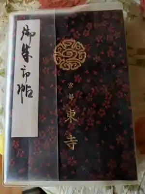 東寺の御朱印帳(小)です