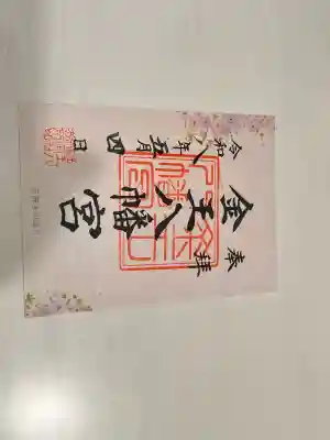 金王八幡宮の御朱印