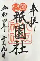 八坂神社(祇園さん)の御朱印