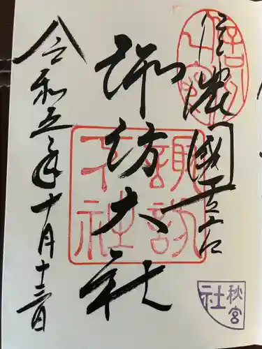 諏訪大社(長野県)