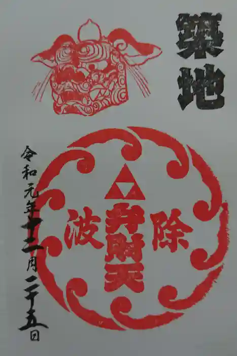 波除神社（波除稲荷神社）の御朱印
