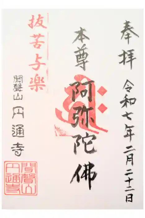 円通寺の御朱印