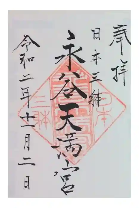永谷天満宮の御朱印