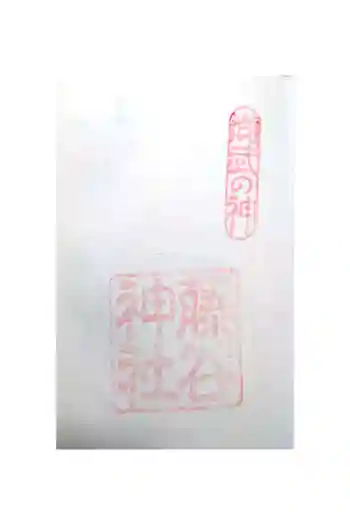 藤谷神社の御朱印 2022年02月