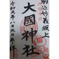 大國神社の御朱印