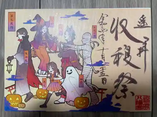 福島八幡宮の御朱印