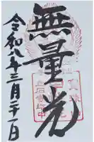 中性院の御朱印