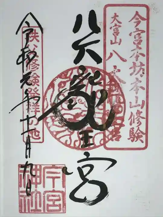 秩父今宮神社の御朱印
