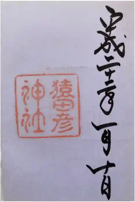 猿田彦神社の御朱印