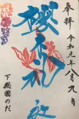 お取り寄せで御朱印帳を購入の際に書いて頂いたものです。
いつか千葉に行った時にお礼参りしたいと思っています。
憧れの神社です！