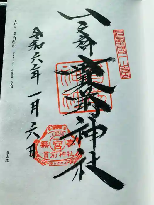 一之宮貫前神社の御朱印