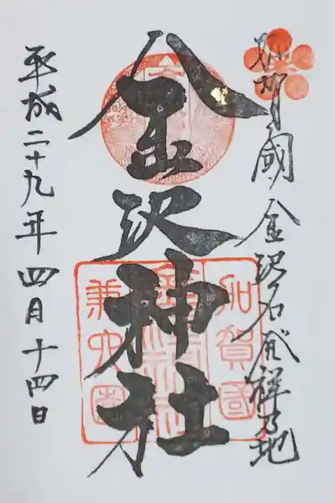 金澤神社の御朱印