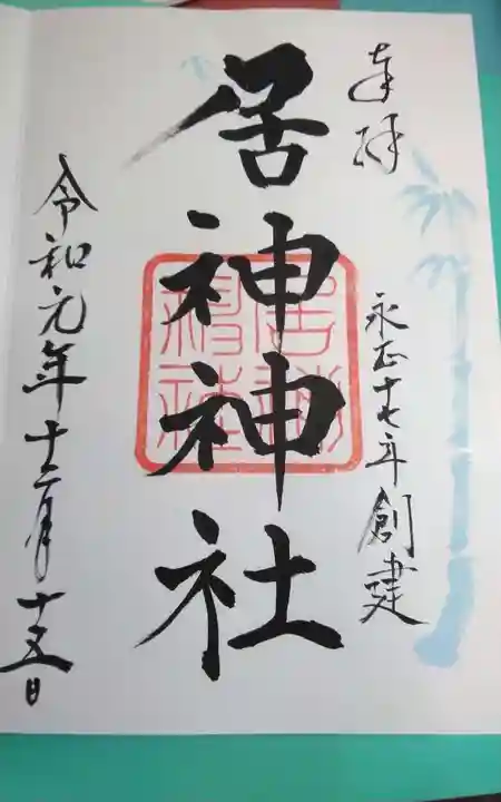 居神神社の御朱印