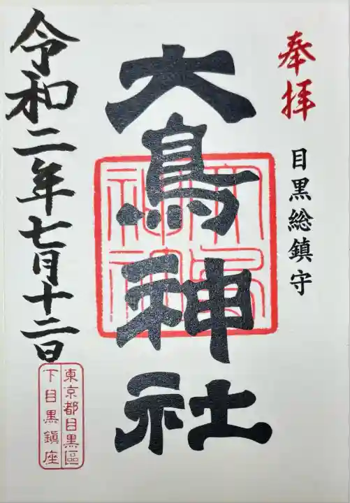 大鳥神社(東京都)