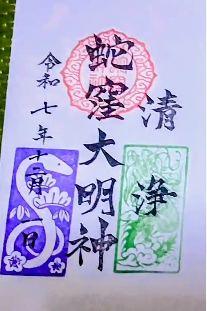 蛇窪神社の御朱印