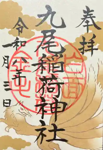 九尾稲荷神社(栃木県)