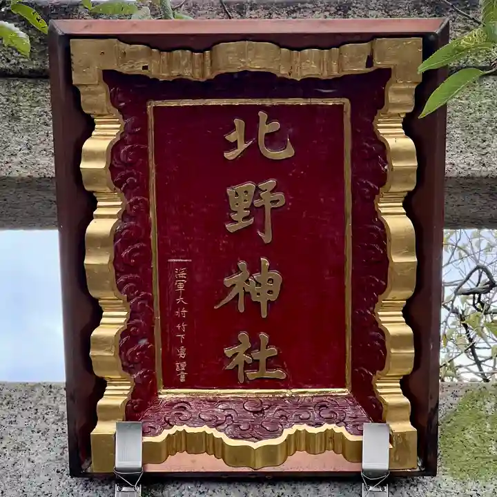 北野神社(東京都)