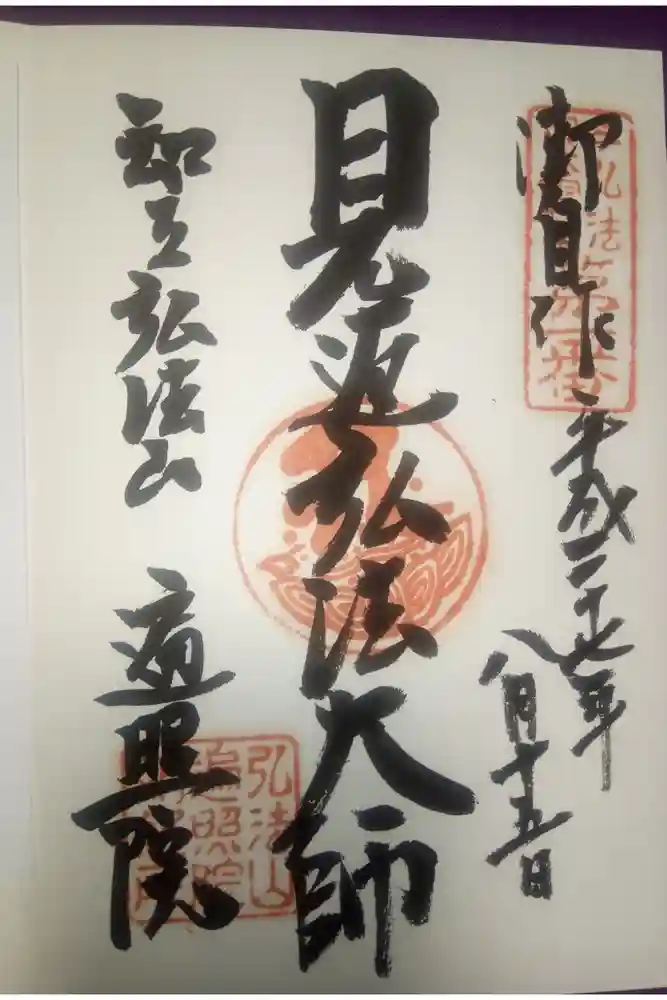 遍照院の御朱印