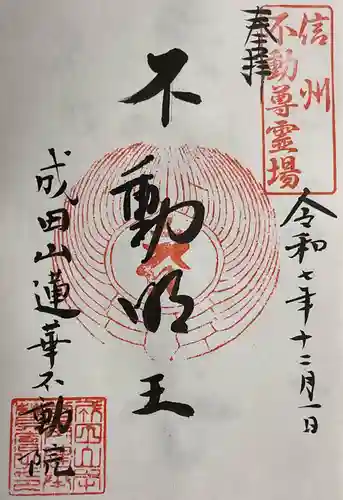 蓮華不動院の御朱印