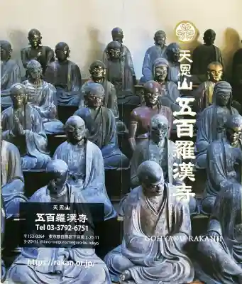 五百羅漢寺(東京都)