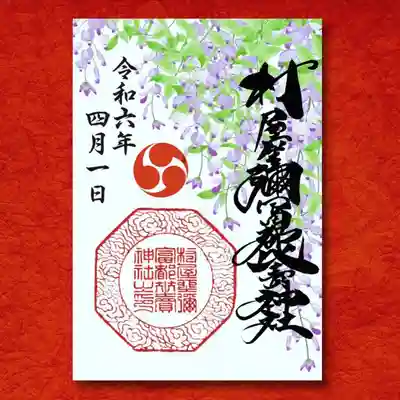 藤の御朱印