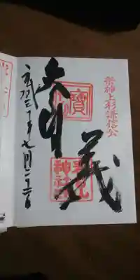 春日山神社の御朱印