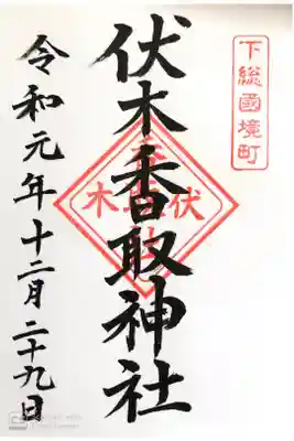 伏木香取神社にて
