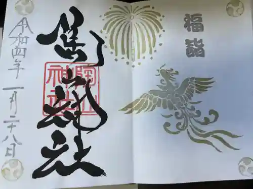 陶山神社の御朱印