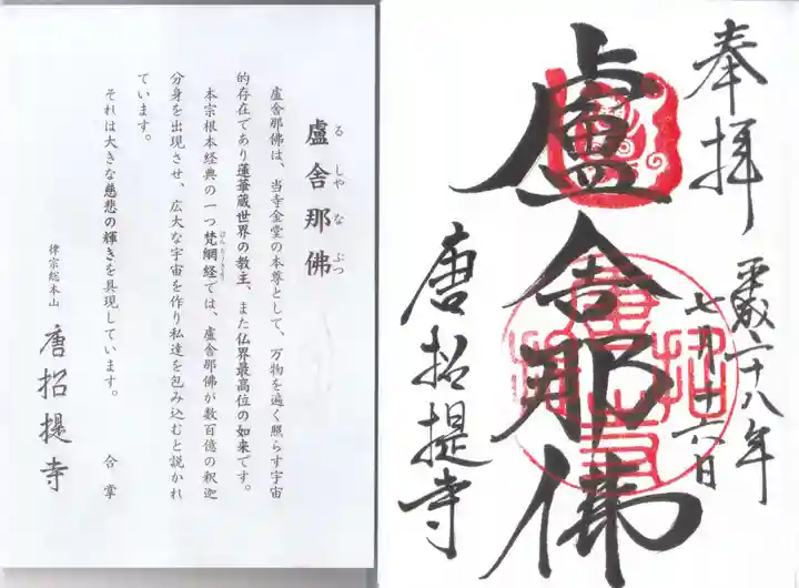 唐招提寺の御朱印