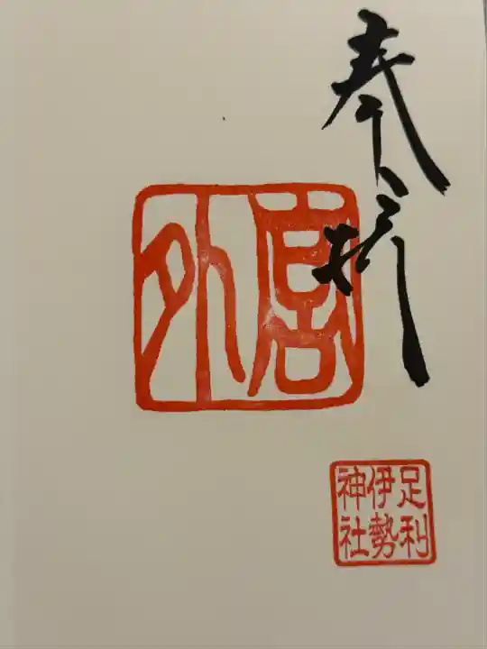 伊勢神社(栃木県)