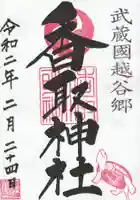 越谷香取神社の御朱印