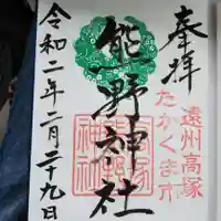 高塚熊野神社の御朱印